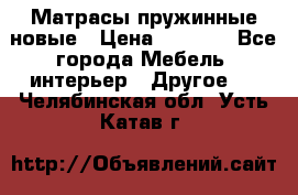 Матрасы пружинные новые › Цена ­ 4 250 - Все города Мебель, интерьер » Другое   . Челябинская обл.,Усть-Катав г.